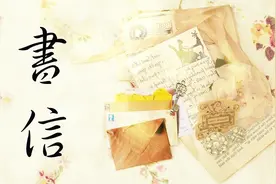 原来书信说的不是那张纸，那封信，那书信是什么呢？视频封面