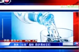 当心疾病找上门！身体“垃圾”超标 教你如何清理干净！视频封面