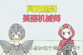 第五人格手书：阿阳遇到美丽机械师心动了，化身护花使者视频封面