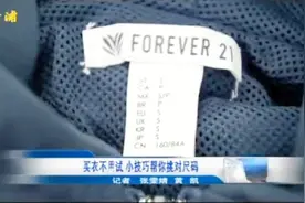 买衣不用试 小技巧帮你挑对尺码视频封面