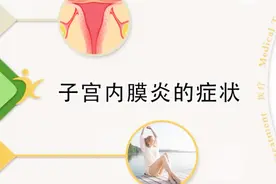 子宫内膜炎的症状有哪些？妇科医生提醒，这些表现都不可忽视