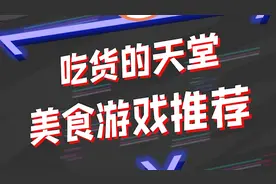 吃货的天堂，美食游戏合集视频封面