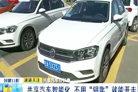 共享汽车在长春：手机就是车“钥匙” 区域内自由取还视频封面
