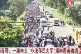 浩浩荡荡！墨西哥：一路向北“非法移民大军”涌向墨美边境视频封面