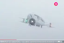中国首台个人飞行器在诞生，外国专家表示佩服视频封面