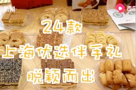 来上海逛进博会！别忘了把这些优质伴手礼带回家 24款优选等你来视频封面