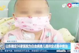 儿童患白血病治愈成功率较高山东医院针对白血病患儿推出新方法视频封面