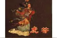 古代故事连环画：《虎符》朝花美术出版社图片
