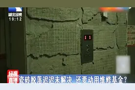 楼道内强瓷砖大面积脱落，物业动用维修基金引居民不满视频封面