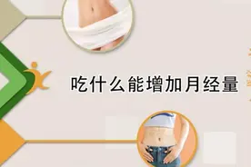 月经量少是什么原因引起的？应该如何调理？视频封面