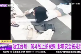 抖音女主播拍斑马线上“摔倒炫富”视频走红 但影响交通 被处罚视频封面