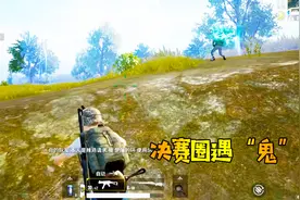 刺激战场：决赛圈遇鬼，二人双双把鸡还！视频封面