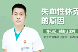 失血性休克的原因视频封面