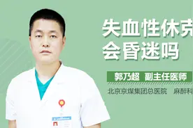 失血性休克会昏迷吗？视频封面