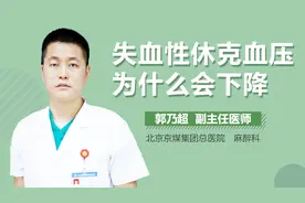 失血性休克血压为什么会下降？视频封面