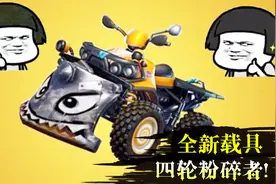 堡垒之夜：全新载具“四轮粉碎者”快乐肥仔车，就算被打也要开视频封面