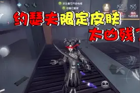 第五人格：约瑟夫限定皮肤有故事？这个样子真是太凶了视频封面
