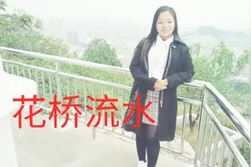 红遍火山抖音的流行歌曲《花桥流水》又被英子翻唱了，太好听了