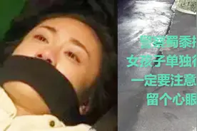 单身女子深夜遭3名歹徒抢劫：说出银行卡密码后还被胁迫拍裸照视频封面