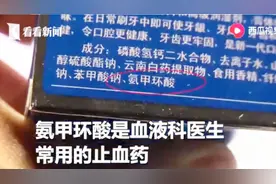 中草药牙膏西药止血剂对人体有害？云南白药回应了 看牙医怎么说视频封面