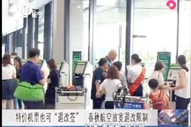 良心啊！特价机票也可“退改签”了 春秋航空放宽退改限制视频封面