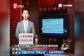 云南白药回应“西药止血”：未使用禁用成分视频封面