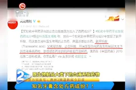 云南白药牙膏竟然含有处方药成分？说好的云南白药呢？视频封面