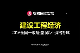 帮考网｜一级建造师执业资格考试｜建设工程定额的分类视频封面