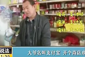 大爷名叫支付宝，开个商店成网红，名字取得太超前视频封面