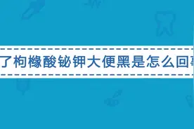 吃了枸橼酸铋钾大便黑是怎么回事？如何辨别药物黑便和溃疡黑便？视频封面