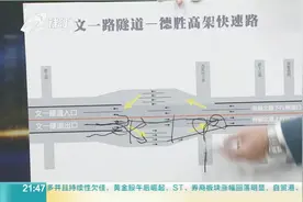 杭州文一路隧道迎来“大考验”，有市民上班竟迟到了20多分钟视频封面