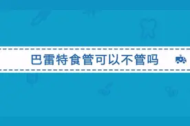 所有的巴雷特食管都需要治疗吗？常用的治疗方法有哪些？