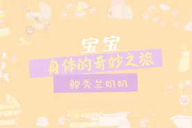 囟门闭合过晚会影响宝宝智力？怎样训练宝宝爬行？鲍奶奶告诉你视频封面