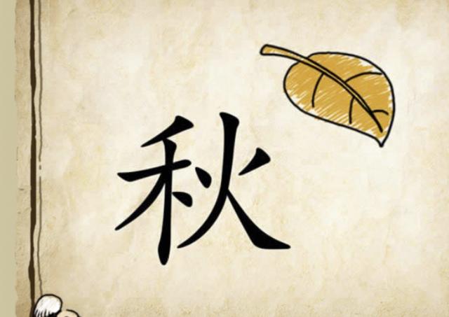 看图猜成语：从一片树叶的掉落，知道秋天的到来，比喻见微知著