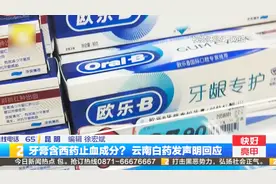 牙膏含西药止血成分？云南白药发声明回应