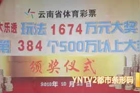 面对1600万大奖~他却说工作忙 没有及时领奖视频封面