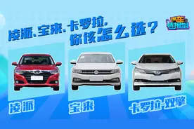 凌派、宝来、卡罗拉，你该怎么选？视频封面
