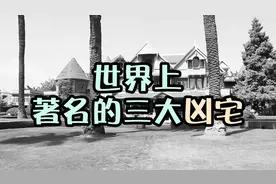 世界著名的三大凶宅，诡异无比，看看就行了，可千万别去看哇视频封面