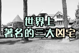 世界著名的三大凶宅，诡异无比，看看就行了，可千万别去看哇视频封面