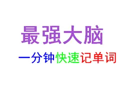 最强大脑记忆单词一分钟：photo快速记忆法 快到你惊叫
