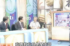 台湾教授：金门人根本不是台湾人，是福建人，台湾母语就是闽南语视频封面