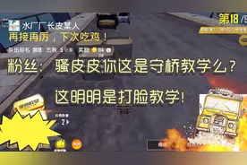 刺激战场：毒奶骚皮皮，一句话下去自己就凉了……视频封面