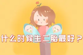 什么时候生二胎最好？孕妈妈要合理安排怀孕间隔期哦视频封面