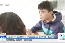 冬季喜欢“舔嘴唇”？小心患上唇炎！视频封面