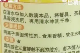 洗洁剂中的表面活性剂是主要成分，不适于食用，冲刷干净是关键视频封面