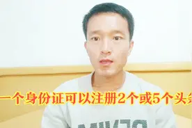 一个身份证能注册几个头条号？一个人可以注册几个今日头条头条号视频封面