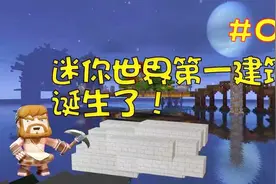 迷你世界江叔生存指南4 第一建筑物，简单大气上档次视频封面