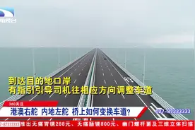 港珠澳大桥正式运营，施行24小时通关，私家车上桥每次150元视频封面