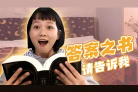 全程高能！萌妹开箱试玩《答案之书》，每个答案都让人怀疑人生！