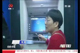 银行ATM机突发故障，千元存款不知去向？视频封面